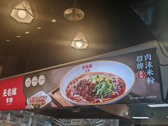 -无名缘米粉(领展购物广场京通店)