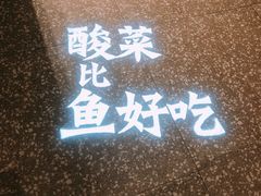 -太二酸菜鱼(汕头苏宁广场店)