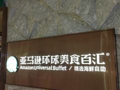 -亚马逊蒸汽活海鲜自助(LCM置汇旭辉广场店)