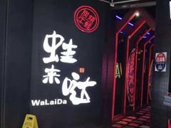 -蛙来哒(茂业店)