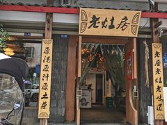 门面-老灶房-四川土菜(开元店)