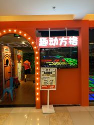 -趣动方格·跳格子(同城街华联店)