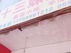 门面-十三妹咸米时店