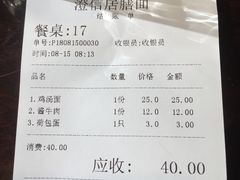 账单-澄信居膳麵