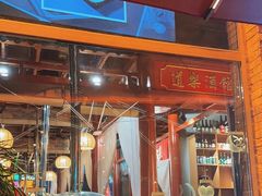 -道乐烧肉酒馆