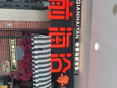 门面-前海沿·青岛菜(李沧万达店)