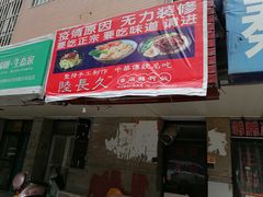 门面-陆长玖古法猪脚饭(玄风桥店)