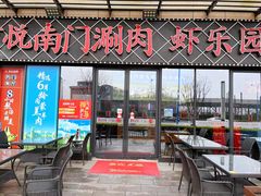 -虾乐园龙虾·夜宵(松江店)