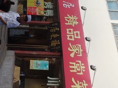 门面-福来居烤鸭店(天坛二店)