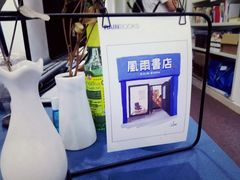 -风雨书店(下城店)