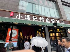-小潘记鸭血粉丝汤