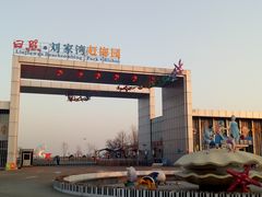 -刘家湾赶海园