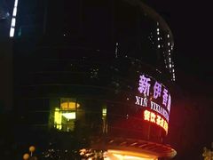 -新伊香园假日酒店(宝体店)