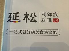 -延松朝鲜族料理