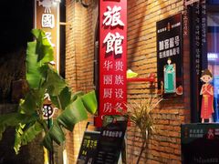 -清迈清迈巷口小排档(烟台山店)