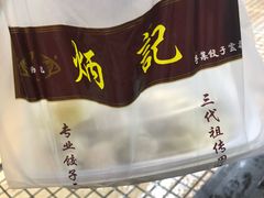 -炳记云饺(德政总店)