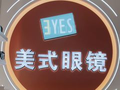 -美式眼镜·授权蔡司.依视路.尼康.豪雅.明月(南翔印象城店)