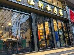 -富临轩私房菜(集庆门大街店)