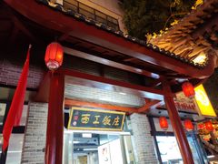 -西工饭庄快餐厅(西工小街店)