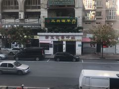 -三兴涮羊肉(荣安大街店)