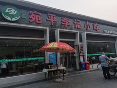 门面-宛平李记小吃(东关街店)