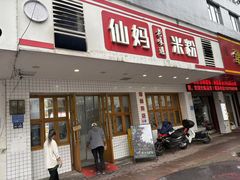 -仙妈米粉店(庆丰路)