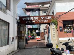 -大理床单厂艺术区