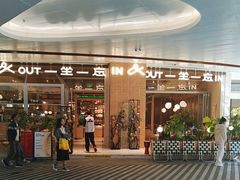 -一坐一忘云南菜(卓悦中心)