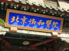 -北京协和医院(东单院区)