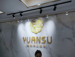 -源素美容养生会所