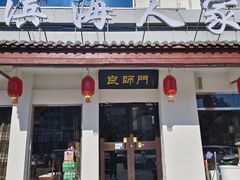 -良师门滨海人家·海鲜·家常菜(滨海城店)