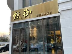 -甄御•海鲜新青岛菜(麦岛店)