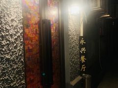 门面-永兴餐厅(复兴中路店)