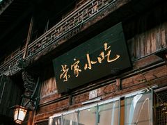 门面-荣家小吃(紫阳街店)