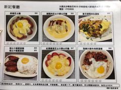 菜单-新记餐厅(香槟大厦店)