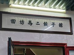 -回坊马二饺子馆