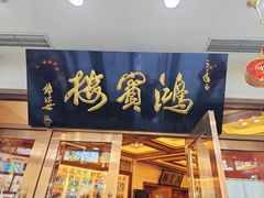 -鸿宾楼(展览馆路店)