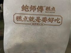 -鲍师傅糕点(淮海中路店)