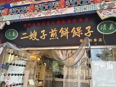 -清真·二嫂子煎饼果子(鼓楼旗舰形象店)
