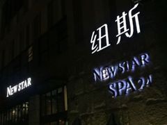 -纽斯桑拿会所(天山店)