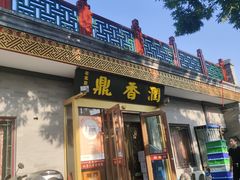 -鼎香润(德胜门内店)