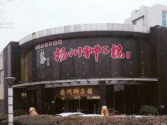 -扬州狮子楼·非遗淮扬菜(总店)
