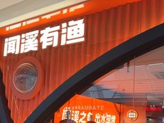 -闻溪有渔·活鱼现烤才好吃(太仓万达店)