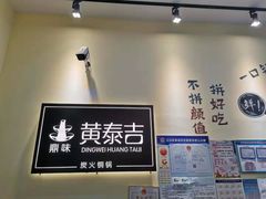 -黄泰吉拾味餐厅(江汉路店)