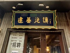 -建基泡馍·西安老字号·清真(永宁店)
