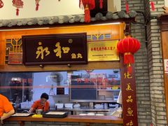 -永和鱼丸(南后街店)