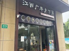 -江西广丰乡下菜(巷佳华苑二期店)