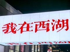 -杭州湖滨in77