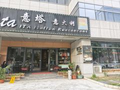 -ITA·意塔意大利餐厅(亦庄店)