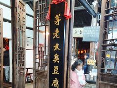 -茅老太臭豆腐